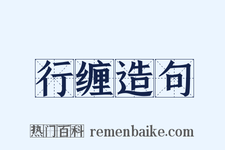 行缠造句是什么意思的图片